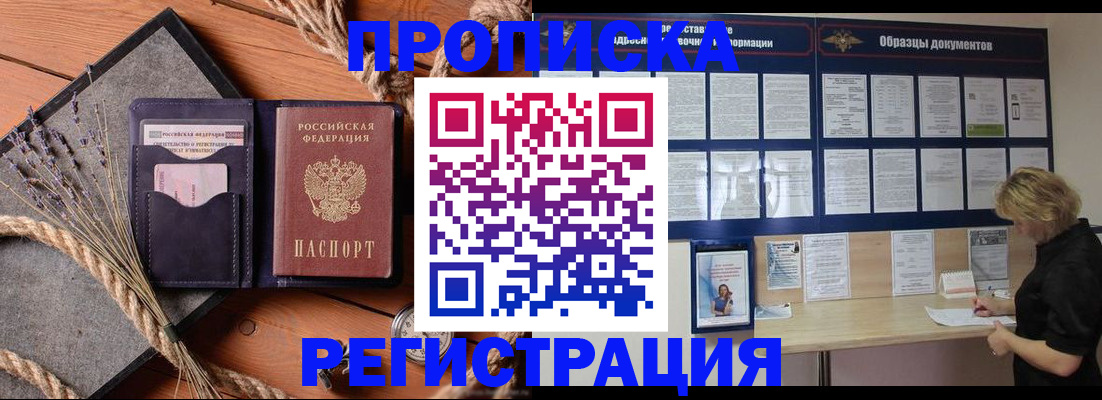 купить прописку в Сорске